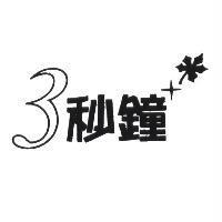 3 秒鐘及圖