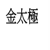金太極