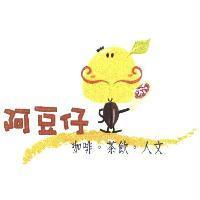 阿豆仔 咖啡.茶飲.人文 及圖