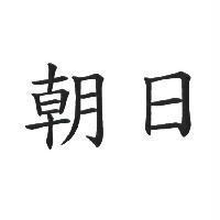 朝日