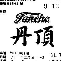 丹頂 TANCHO 