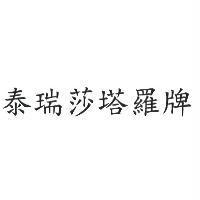 泰瑞莎塔羅牌
