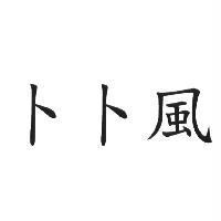 卜卜風
