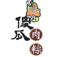 傻瓜肉粽及圖