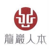 龍巖人本及圖