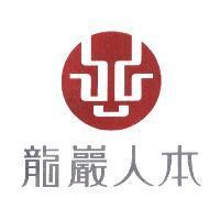 龍巖人本及圖