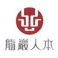 龍巖人本及圖