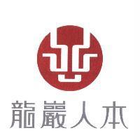 龍巖人本及圖