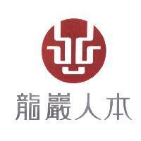 龍巖人本及圖