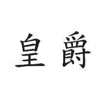 皇爵
