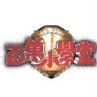 百萬小學堂 ALL PASS 及圖