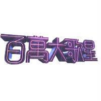 百萬大歌星