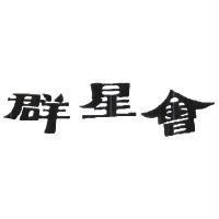 群星會