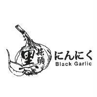 黑蒜頭 にんにく Black Garlic 及設計圖