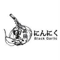 黑蒜頭 にんにく Black Garlic 及設計圖