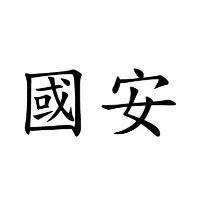 國安