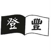 登豐及圖