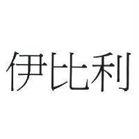 伊比利