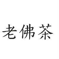 老佛茶