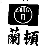 蘭頓及圖 LANTUN 