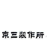 京三製作所