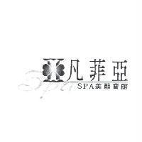 凡菲亞 SPA 美顏會館及圖