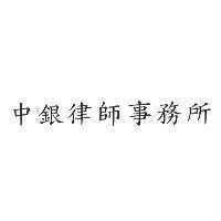 中銀律師事務所