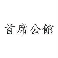 首席公館