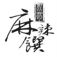 川蜀麻辣饌