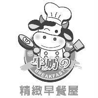 牛奶の精緻早餐屋 BREAKFAST 及圖