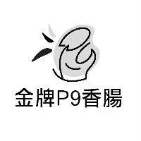 金牌 P9 香腸及圖