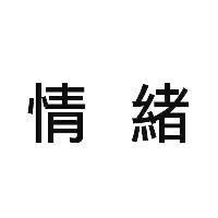 情緒