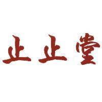 止止堂及圖