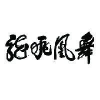 龍飛凰舞