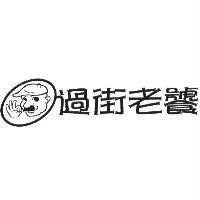 過街老饕及圖