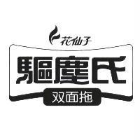 花仙子驅塵氏双面拖及圖