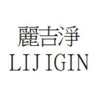 麗吉淨 LIJIGIN
