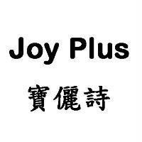 Joy Plus 寶儷詩