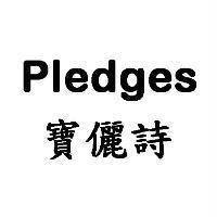 Pledges 寶儷詩