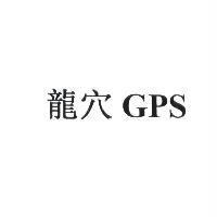 龍穴 GPS