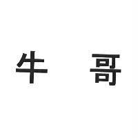 牛哥