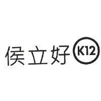 侯立好