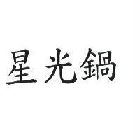 星光鍋