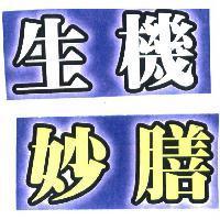 生機妙膳