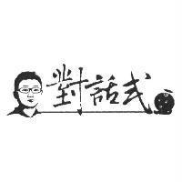 對話式及圖