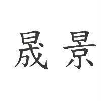 晟景