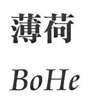 薄荷 BoHe
