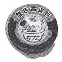 龍吉青果行及設計圖