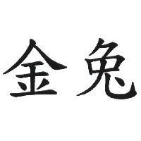 金兔