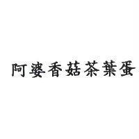 阿婆香菇茶葉蛋